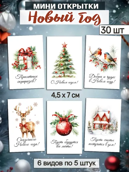 PODARI-KA Мини открытки с новым годом 2026