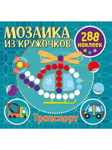ND Play Мозаика "Транспорт" из кружочков, для малышей, 288 наклеек
