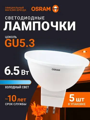 Osram Лампочка GU5.3, 6.5Вт, 6500К, 1 шт
