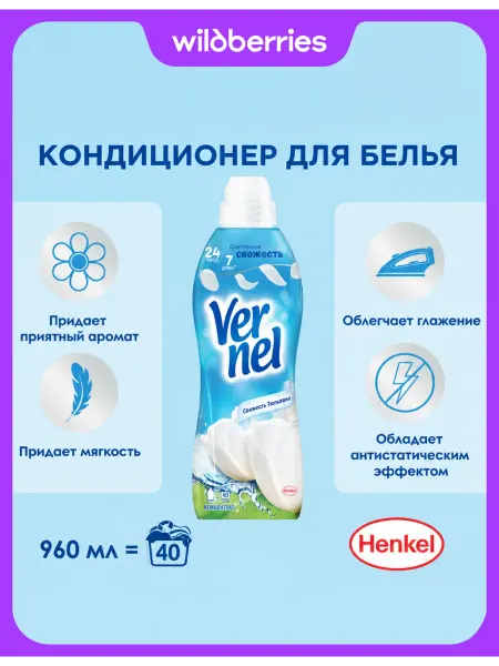 Vernel Кондиционер для белья Fresh Tulip, 960 мл, 40 стирок
