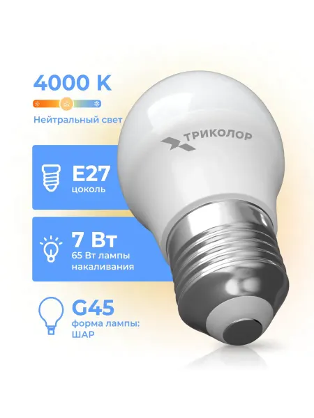Триколор Лампа светодиодная LED G45 7Вт 4000K E27
