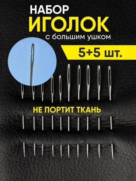 4U Home comfort Набор иголок с большим ушком