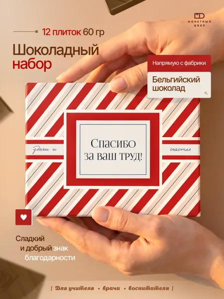 Монетный двор шоколад молочный, набор "Спасибо за Ваш труд" 60г