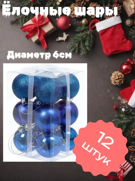 Нет бренда Ёлочные шары 12шт 6см SY18CBB