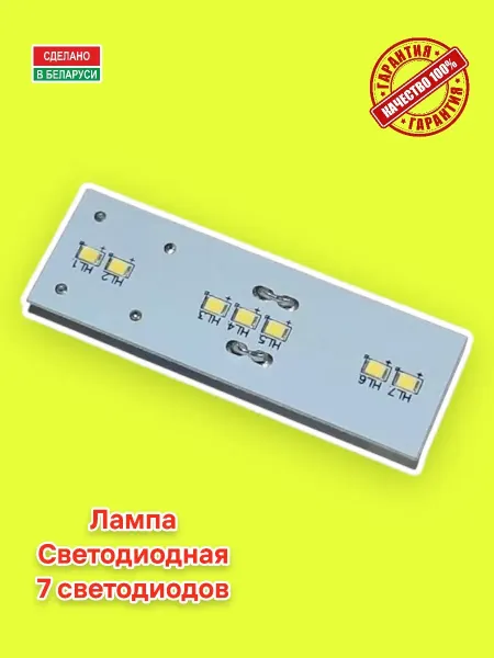 ATLANT, MINSK Лампочка холодильника Атлант LED 7 светодиодов