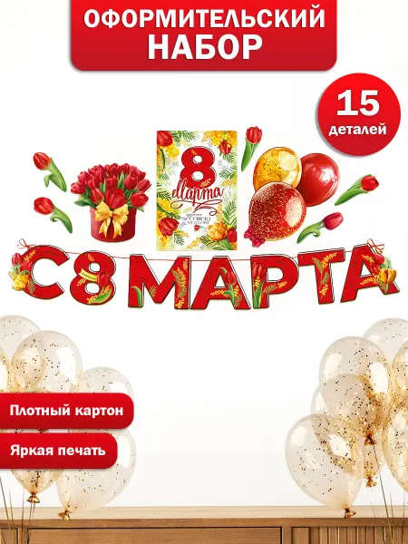 ТМ праздник Оформительский набор на 8 марта для украшения детского сада