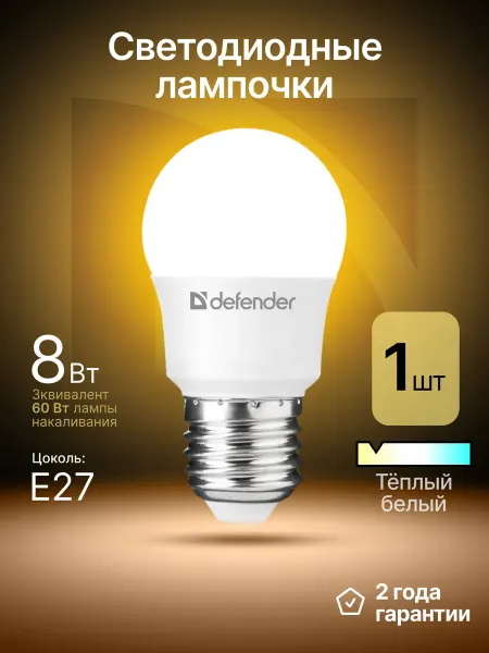 DEFENDER Лампочка светодиодная Е27 8Вт теплый белый 1 шт