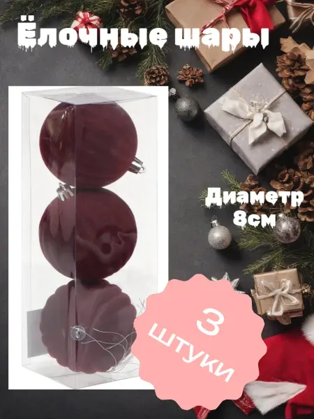 Нет бренда Ёлочные шары 3шт, 8см SYQE-012133