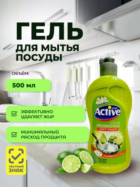 Active Home Средство для мытья посуды Active Гель Лайм и Цветы 500 мл