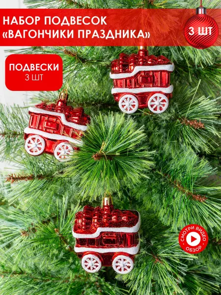 B&H Новогодние ёлочные игрушки поезд