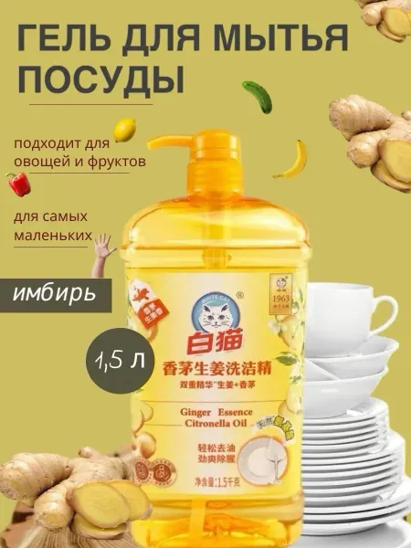 BAIMAO Средство для мытья посуды с ароматом имбиря