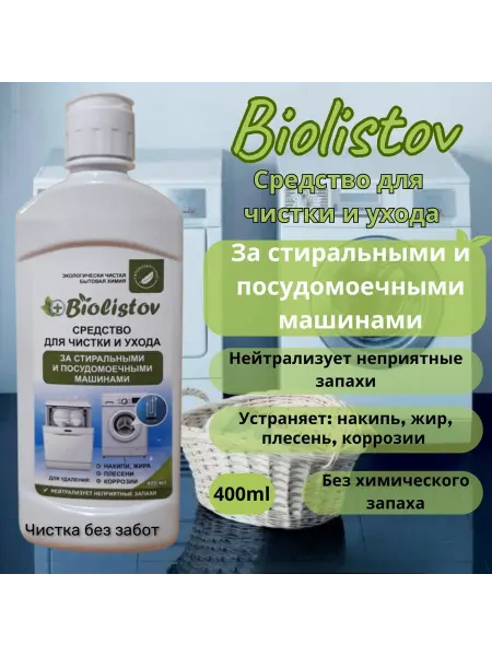 BIOLISTOV Жидкое средство для чистки стиральных машин.400 мл
