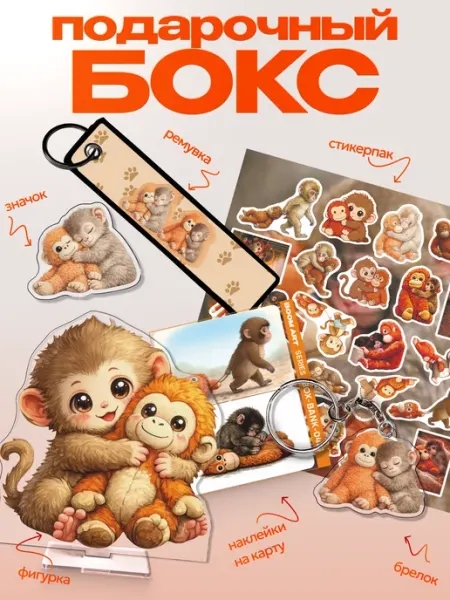 BoomArt Подарочный бокс Обезьянка Панч