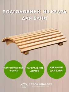 Подголовник/ Подножник из кедра ортопедический для бани