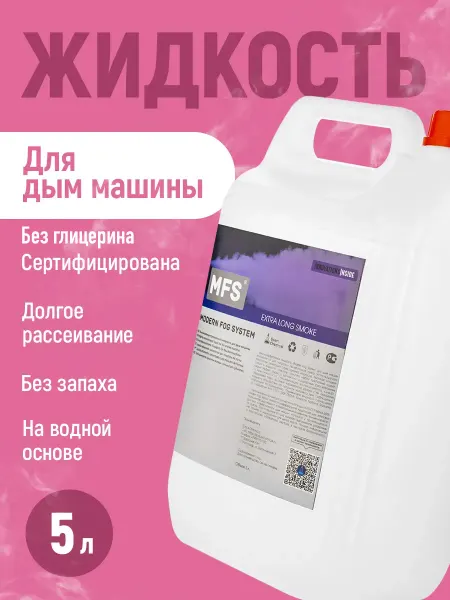Space Chemical Жидкость для дым машины без запаха долгого рассеивания