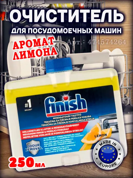 Finish Средство чистящее для посудомоечных машин Финиш Лимон 250 мл