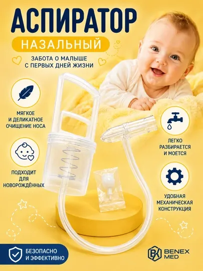 Назальный аспиратор ручной, Соплеотсос детский для новорождённых