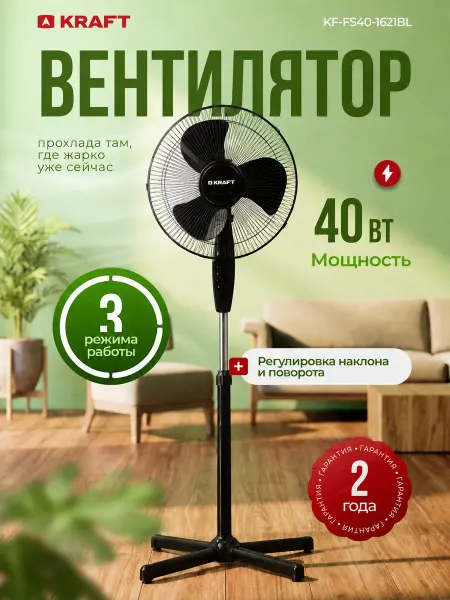 KRAFT Вентилятор напольный для дома KF-FS40-1621BL 40 Вт 40 см