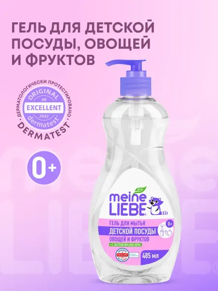 Meine LIEBE Гель для мытья детской посуды овощей 485 мл