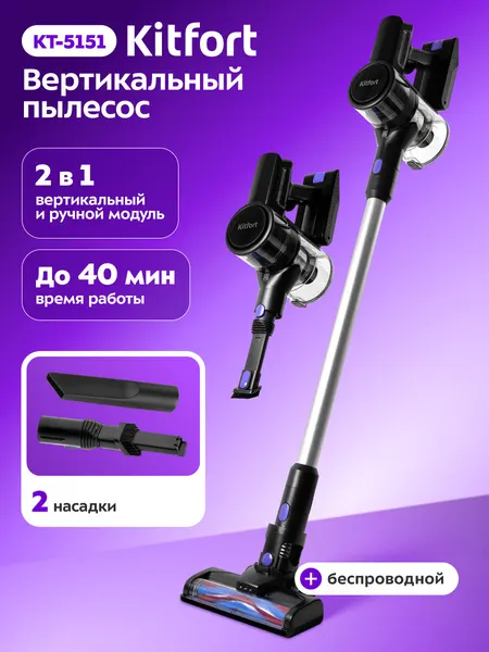 Вертикальный пылесос Kitfort КТ-5151, беспроводной, до 40 мин работы