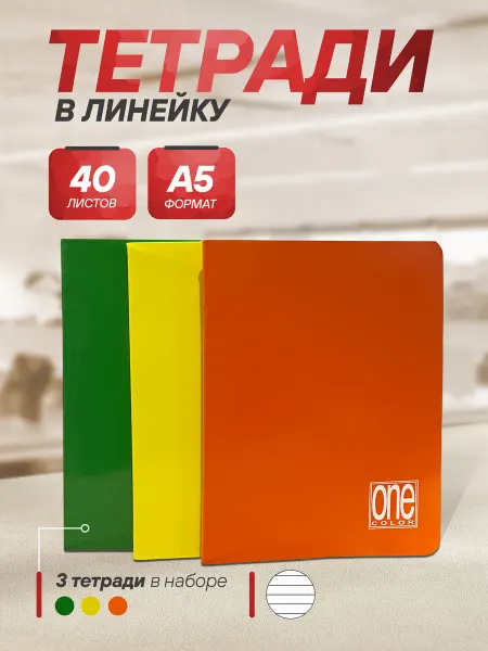 KLEK Тетрадь 40 листов в линейку А5 разных цветов 3 штуки