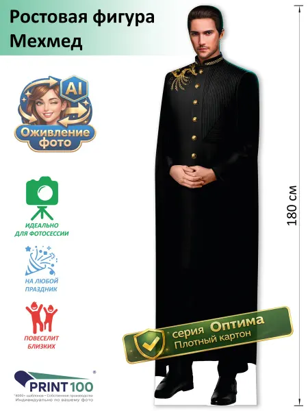 Print100 Мехмед (Клуб романтики) Ростовая фигура