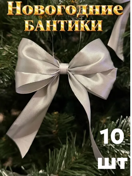 VA&AV Елочные украшения бантики на елку набор