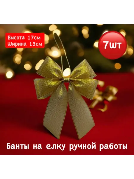 Ручная работа от Э.И Бантики игрушки на елку новогоднее украшения