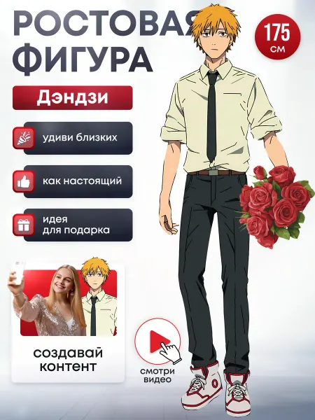 Дорогая, купи! Ростовая фигура Дэндзи (Человек бензопила)