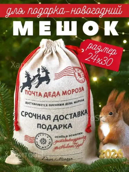 Харитоsh_Всё для вас Мешочек подарочный новогодний для подарка средний