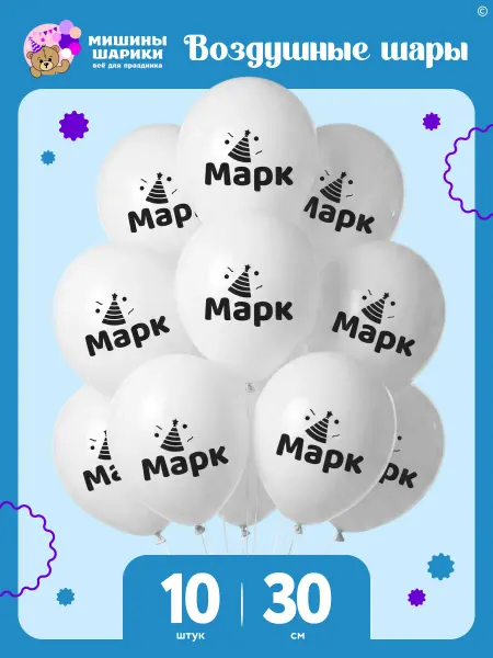 Мишины Шарики Воздушные шары на день рождения Марк