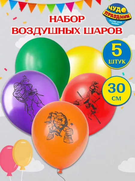 Чудо праздник Воздушные шары Черепашки Ниндзя, 5 шт