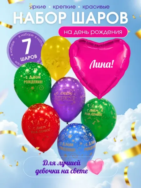 Воздушный шар с именем Лина Шар именной