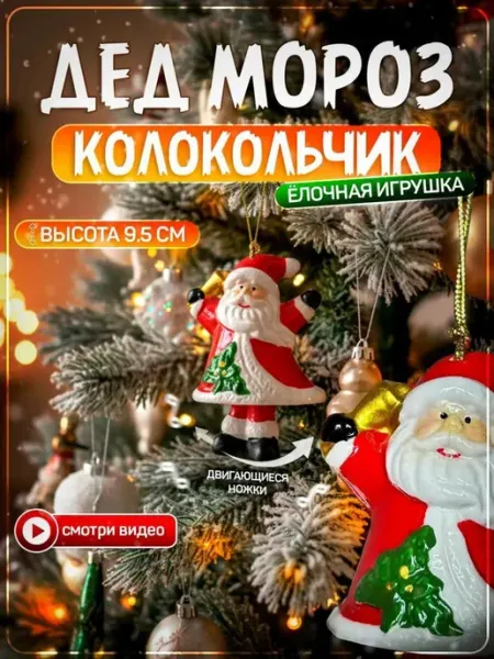 Новогодние елочные украшения Елочное украшение игрушка новогодняя на елку дед мороз
