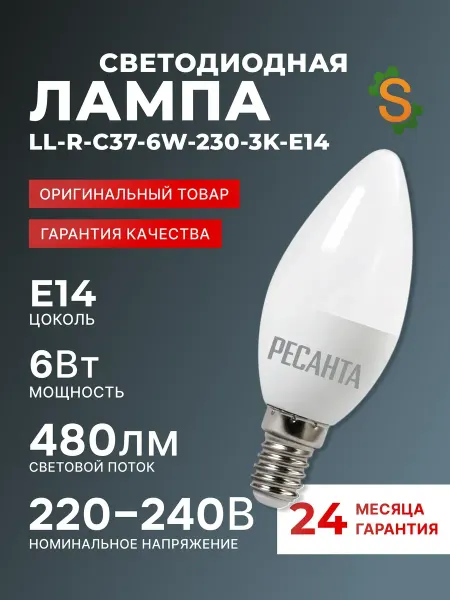 РЕСАНТА Лампа светодиодная Е14
