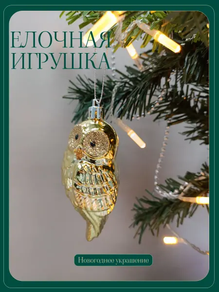 Елочная игрушка Сова, новогоднее украшение на елку