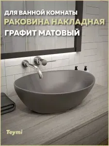 Раковина для ванной накладная Teymi Lori 40 цвет графит матовый T50493