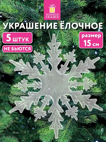 ЗОЛОТАЯ СКАЗКА Елочные игрушки (новогоднее украшение) набор 5шт. Снежинки