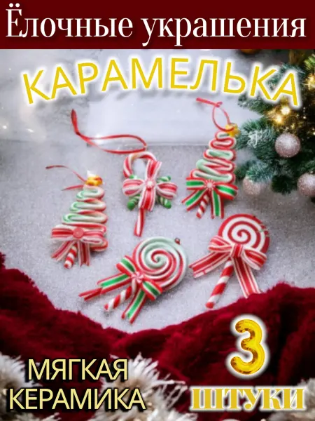 Ёлочные украшения подвесные "Карамель", 3 шт