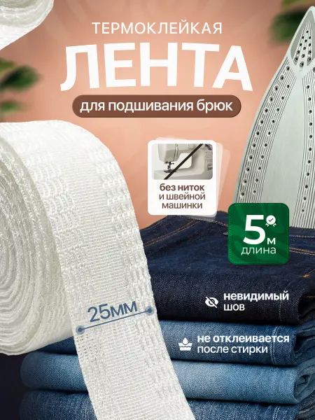 ЕХАЛА Односторонняя термоклеевая лента подшивания утюгом рукоделия