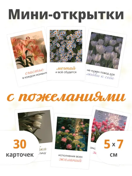 Скоропечатня Капель Мини-открытки с пожеланиями