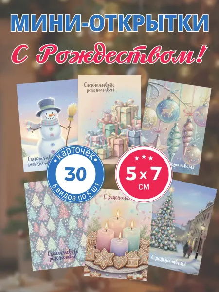 Скоропечатня Капель Мини-открытки Рождество