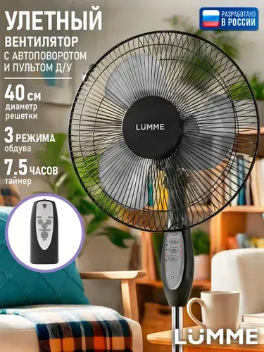 LUMME Вентилятор напольный с пультом, d 40 см, ТАЙМЕР, регулировка угла наклона, вращение, черный/серый