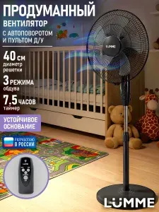 LUMME Вентилятор напольный с пультом d 40см/ ТАЙМЕР/ устойчивая база, черный/черный
