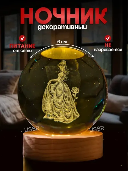 Ночник светильник хрустальный шар Принцесса