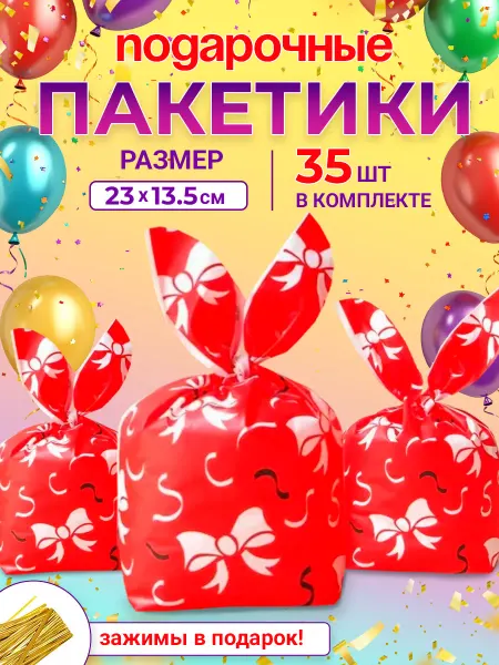 Подарочные пакетики для угощений в детский сад и школу 35 шт