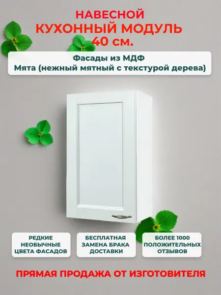Neva mebel Шкаф кухонный 40 см, МДФ Мята