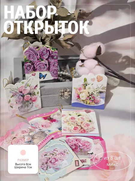 Набор открыток 8 штук