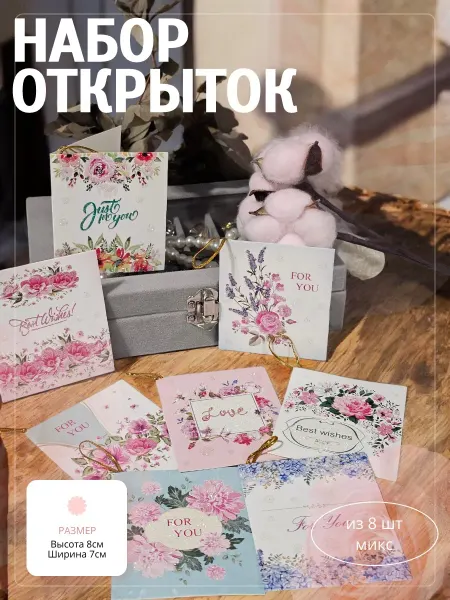 Набор открыток 8 штук