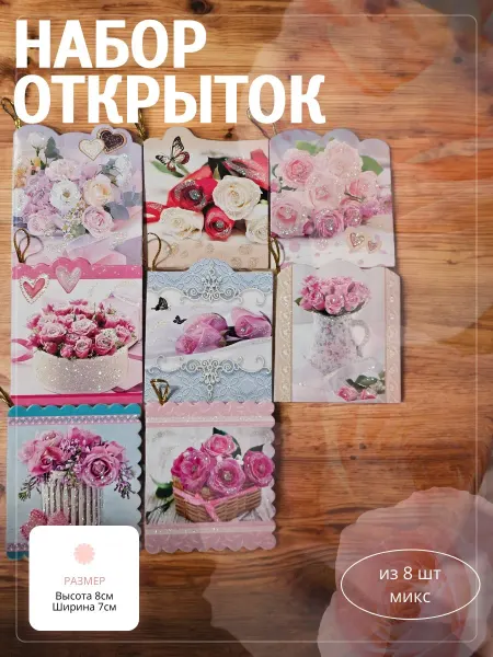 Набор открыток 8 штук